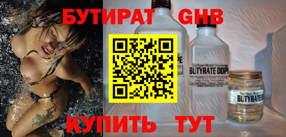 Бутират жидкий экстази Астрахань