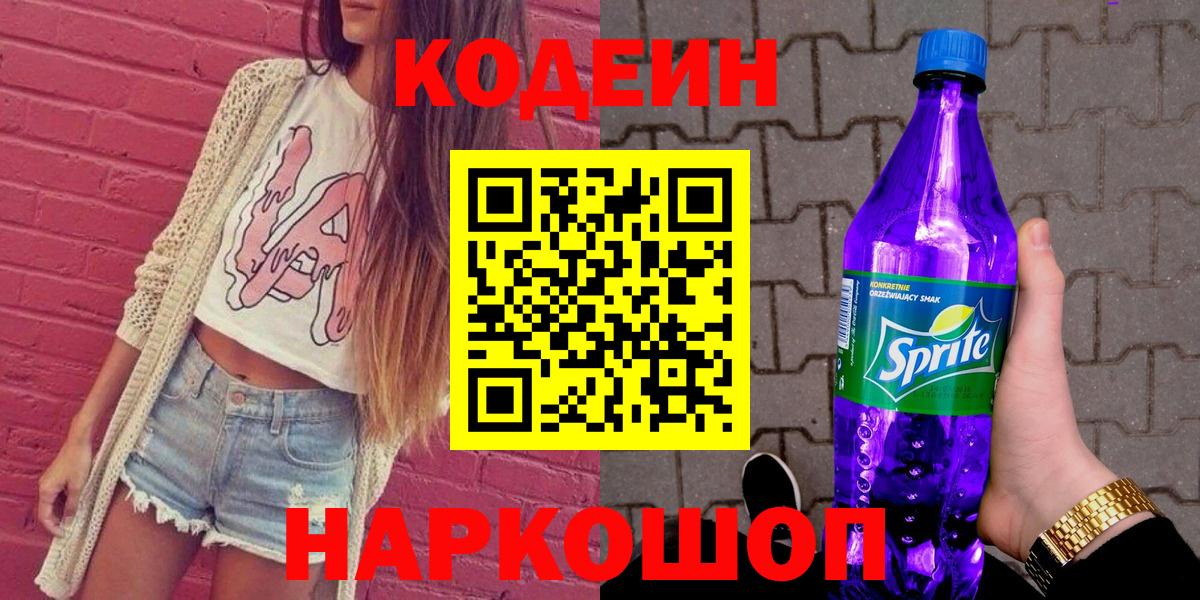 Астрахань  Codein Purple Drank  Вход с VPN 